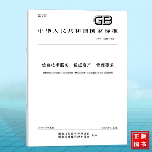 2021信息技術服務 數據資產 管理要求